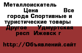 Металлоискатель Fisher F44-11DD › Цена ­ 25 500 - Все города Спортивные и туристические товары » Другое   . Удмуртская респ.,Ижевск г.